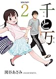 千と万(2) (アクションコミックス(コミックハイ! ))