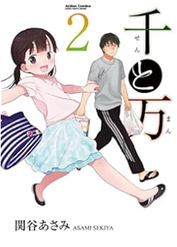 青年漫画 ほのぼの日常漫画 父子家庭 千と万 関谷 あさみ 漫画感想 漫画豚