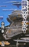 臨機巧緻のディープ・ブルー (朝日ノベルズ)