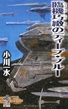 臨機巧緻のディープ・ブルー (朝日ノベルズ)
