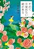 やがて目覚めない朝が来る (ポプラ文庫 お 4-2)