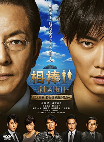 相棒 -劇場版III- 巨大密室!特命係 絶海の孤島へ (通常版) [DVD]