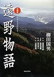 柳田国男 遠野物語 文学どうでしょう