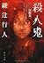殺人鬼  ‐‐覚醒篇 (角川文庫)