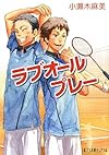 ラブオールプレー (ポプラ文庫ピュアフル)