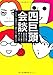 四巨頭会談―男好きの男と女好きの女と女だった男と男だった女