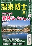 温泉博士 2012年 08月号 [雑誌]