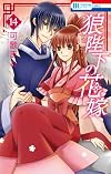 狼陛下の花嫁 14 (花とゆめコミックス)