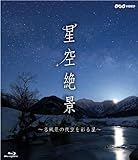 NHK-VIDEO「星空絶景～名風景の夜空を彩る星～」 [Blu-ray]