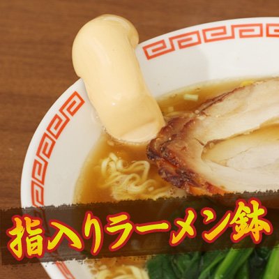 指入りラーメン鉢