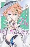 山田くんと７人の魔女24巻 ジャンク的漫画日記