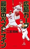 広島カープ 最強のベストナイン (光文社新書)