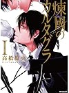 煉國のカルタグラ 1 (ジーンコミックス)