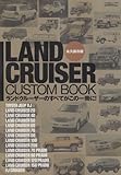 LAND CRUISER CUSTOM BOOK 永久保存版―ランドクルーザーのすべてがこの一冊に! (ぶんか社ムック 344)
