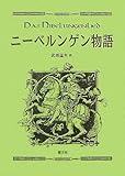 ニーベルンゲン物語