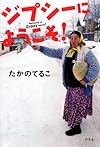 ジプシーにようこそ!