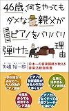 46歳、何をやってもダメな親父がピアノをバリバリ弾けた理由: 日本一の音楽講師が教える音楽活動指南書