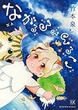 ながるるるるるこ (まんがタイムKRコミックス)