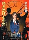 時をかける少女 〈新装版〉 (角川文庫)