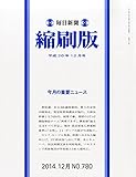 毎日新聞縮刷版 2014年 12 月号 [雑誌]
