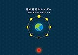 2016年４月始まり　月の遠近カレンダー 2016.4-2017.4版 (A4)