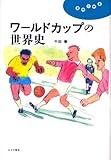 ワールドカップの世界史 (理想の教室)