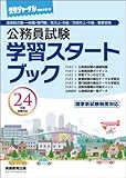 公務員試験 学習スタートブック 24年度試験対応: 受験ジャーナル特別企画 (受験ジャーナル特別企画 1)