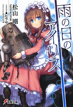 雨の日のアイリス (電撃文庫)