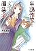 半熟作家と“文学少女”な編集者 (ファミ通文庫)