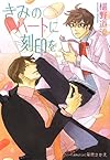 きみのハートに刻印を (プラチナ文庫)