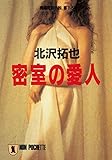 密室の愛人 (祥伝社文庫)
