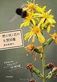 野に咲く花の生態図鑑