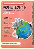 海外赴任ガイド〈2011年度版〉