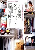 ミセス黒田のクローゼット整理術 スタイリストの整理&収納レッスン