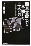 関東大震災を予知した二人の男 大森房吉と今村明恒