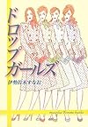 ドロップガールズ (無双舎F文庫)