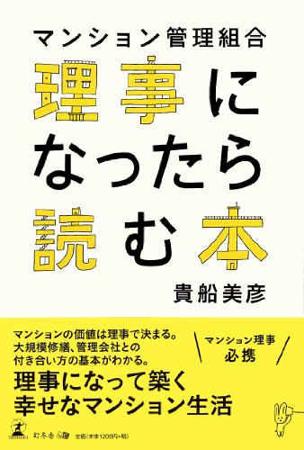 マンション管理組合理事になったら読む本