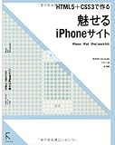 HTML5＋CSS3で作る  魅せるiPhoneサイト  iPhone/iPad/iPod touch対応