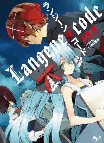 ランジーン×コード (このライトノベルがすごい！文庫) (このライトノベルがすごい!文庫 お 1-1)