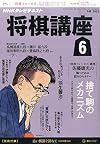 NHK将棋講座 2015年 06 月号 [雑誌]