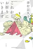 これからお祈りにいきます (単行本)