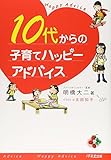10代からの子育てハッピーアドバイス