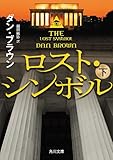 ロスト・シンボル(下) (角川文庫)