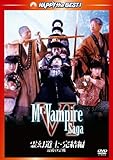 霊幻道士・完結編／最後の霊戦 [DVD]