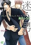 迷う男(バンブーコミックス 麗人セレクション)