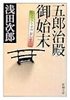 五郎治殿御始末 (新潮文庫)