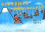 月火水木金銀土日 銀曜日になにしよう?