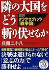 隣の大国をどう斬り伏せるか (PHP文庫)