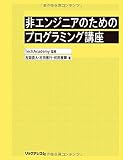 非エンジニアのためのプログラミング講座