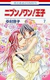 ニブンノワン!王子 7 (花とゆめCOMICS)